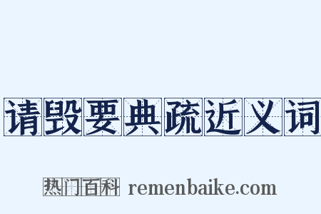 请毁要典疏近义词是什么意思的图片